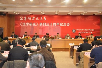 《法学研究》创刊三十周年纪念会在京举行
