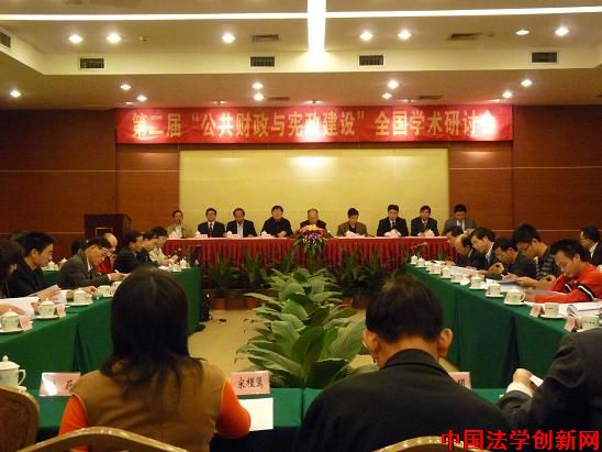 第二届“公共财政与宪政建设”全国学术研讨会在广州召开