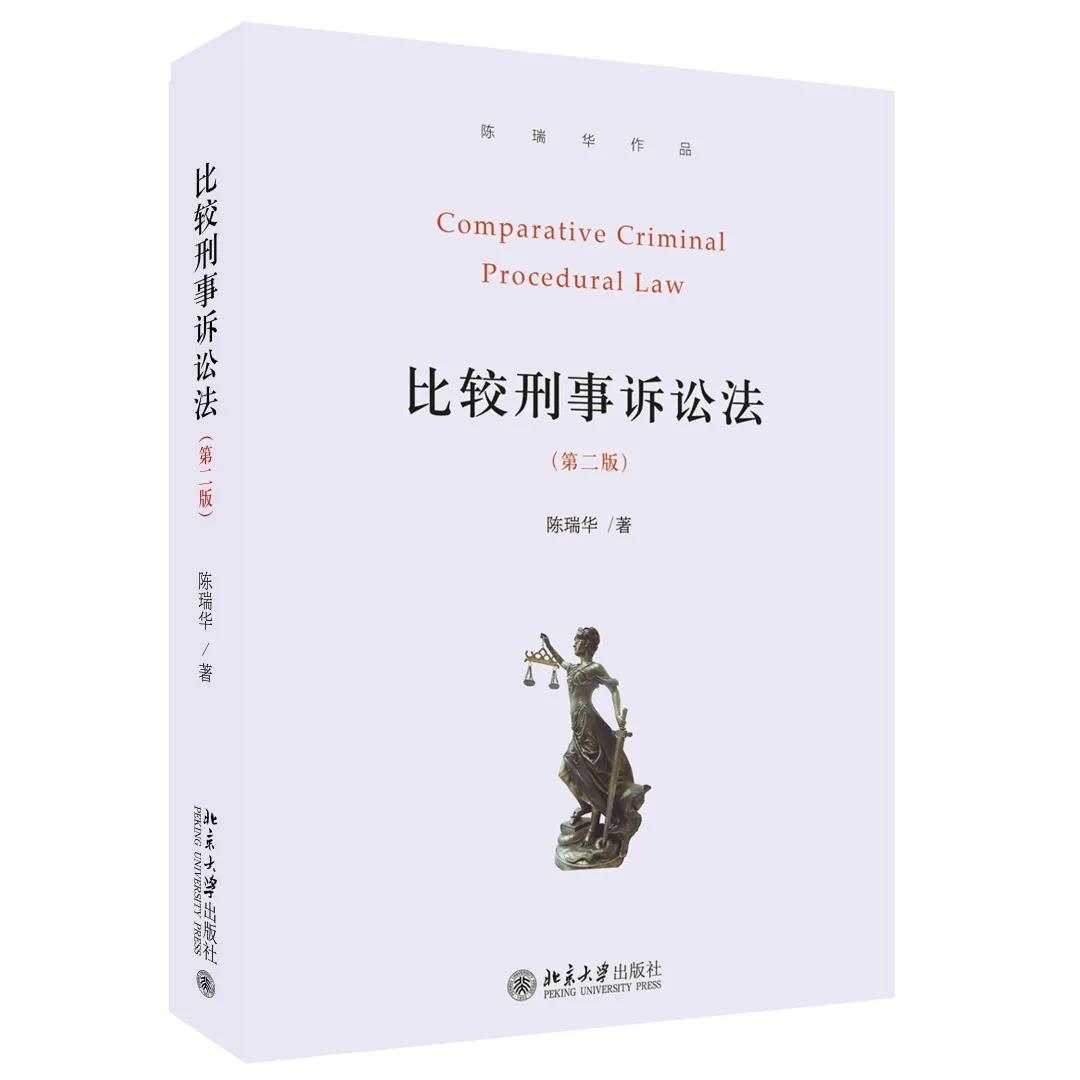 陈瑞华：《比较刑事诉讼法》（第二版）-最新文选-中国法学创新网