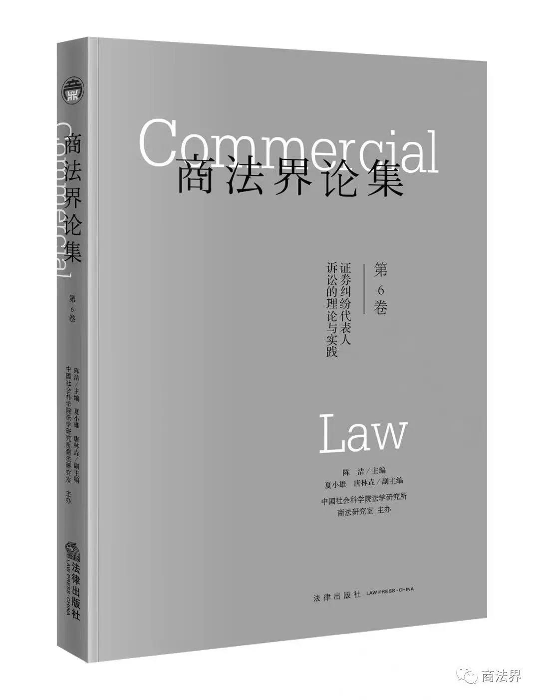 商法界论集（第6卷）：证券纠纷代表人诉讼的理论与实践》正式出版了 